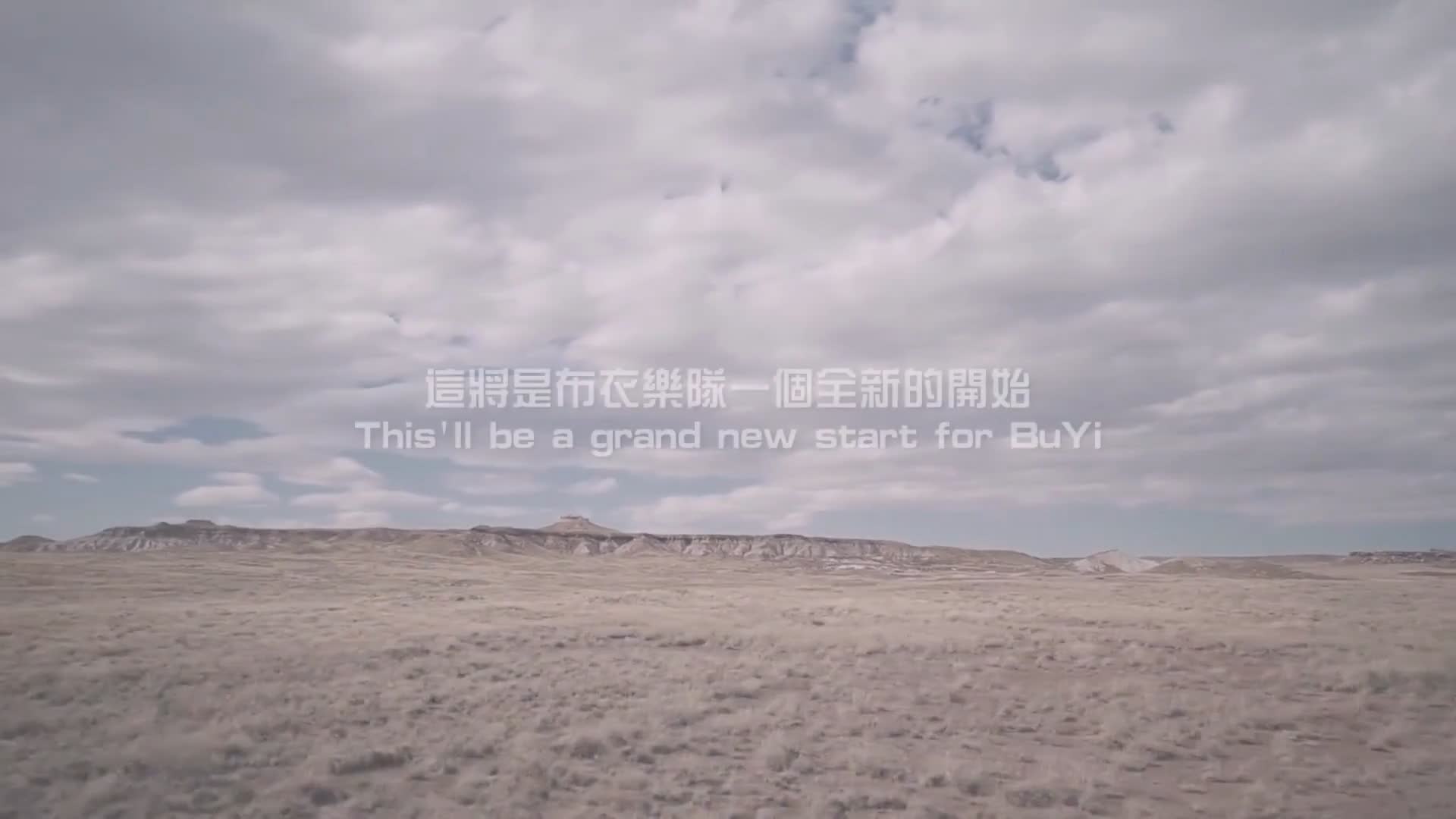 西北戈壁走出的音乐诗人，布衣乐队用最质朴的声音唱出最炙热的真诚