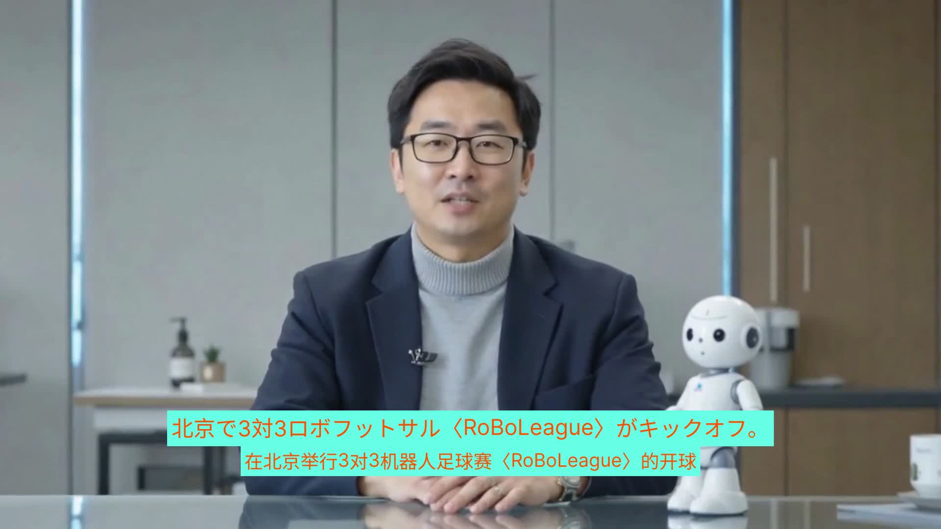 北京で開催！未来を切り拓く3対3ロボットサッカーリーグの舞台裏