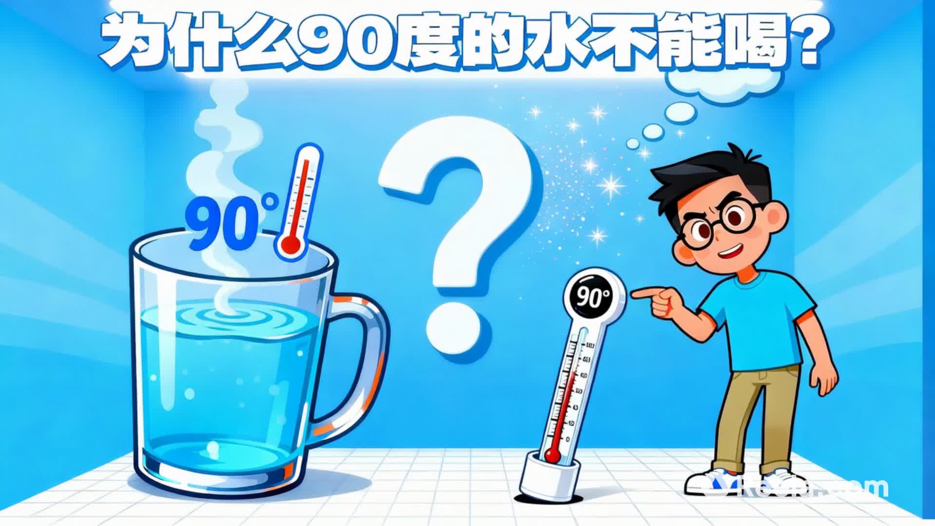 90度的水为啥不能喝？答案让你笑喷！